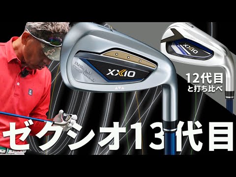 ゼクシオ 13 アイアンをご意見番クラブフィッターが試打したら…【筒
