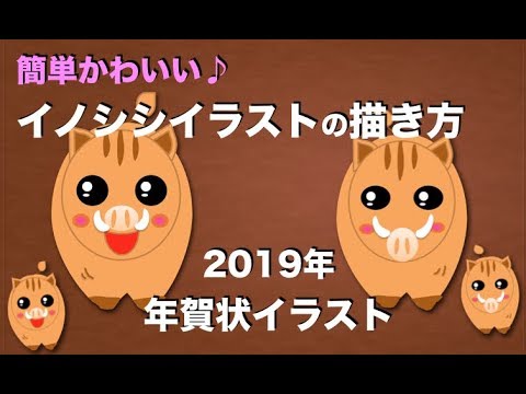 2019年亥 簡単かわいい イノシシイラストの描き方 十二支 干支