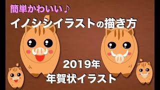 来年の干支イラスト 猪 亥 イノシシ のイラスト作成入門 19年干支 十二支関連イラスト はじめてのコンピュータ パソコン