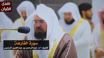 سورة القارعة للشيخ : عبدالرحمن السديس من المسجد الحرام