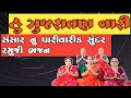           gujarati bhajan    