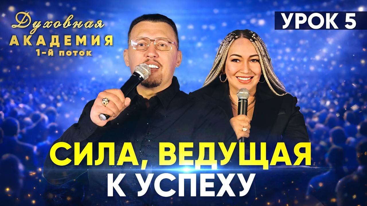 Сила, ведущая у успеху | Духовная Академия: первый поток | Урок 5