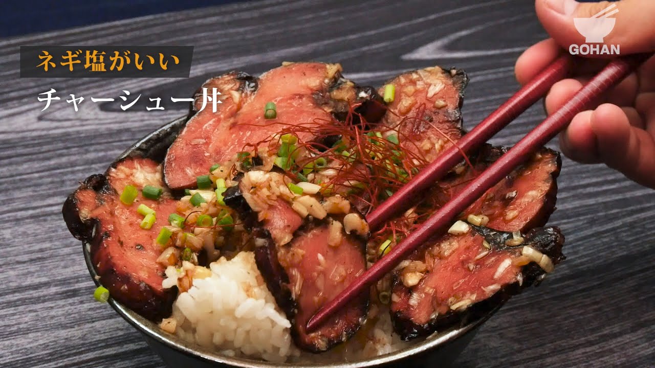 ネギ塩チャーシュー丼の作り方 男飯 Youtube
