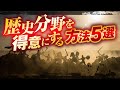 【中学受験】歴史分野を得意にする方法5選