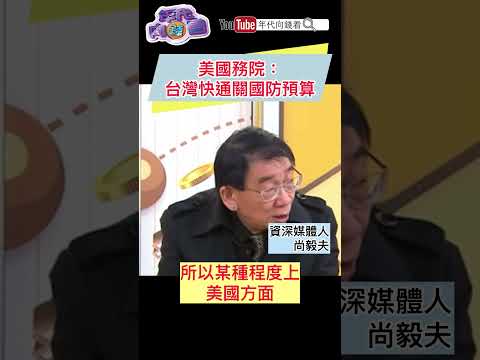 美國務院： 台灣 快通關國防預算