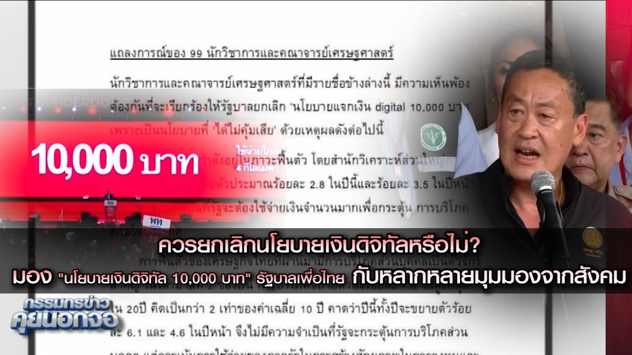 ควรยกเลิกนโยบายเงินดิจิทัล 10,000 บาท หรือไม่? กับหลากหลายมุมมองจากสังคม