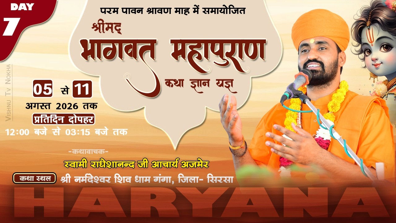 सप्तम दिवस ।। श्रीमद् भागवत कथा ज्ञान यज्ञ ।। शिवधाम, गंगा, हरियाणा ।। स्वामी राधेशानन्द आचार्य