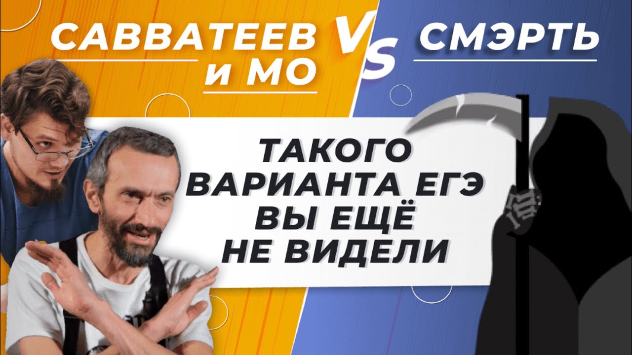 МО и Савватеев VS СМЭРТЬ. Такого варианта ЕГЭ вы еще не видели никогда