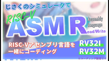 【ASM RW】自作RISC-VシミュレータでRV32IM命令セットを学んでみよう【RISC-V】