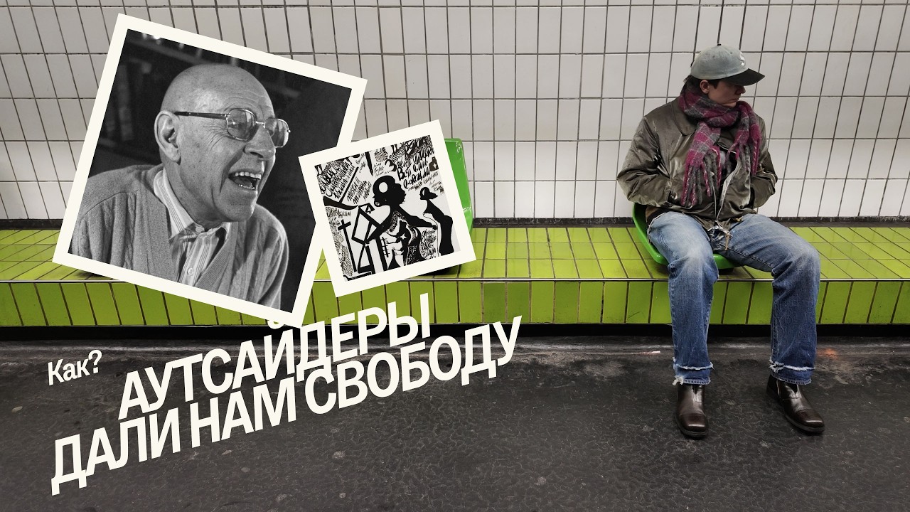 Аутсайдерское искусство: кто разрешил нам быть странными? / Art Brut и художники из психбольниц