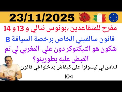 سالفيني ورخصةسياقة قبض علىتيكتوكر مغربي بونوس نتالي مفرح للمتقاعدين كيفاش دير طلب قانون104