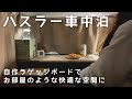 ［車中泊］ハスラー車中泊／自作ラゲッジボードで車中泊したらお部屋みたいで超快適！