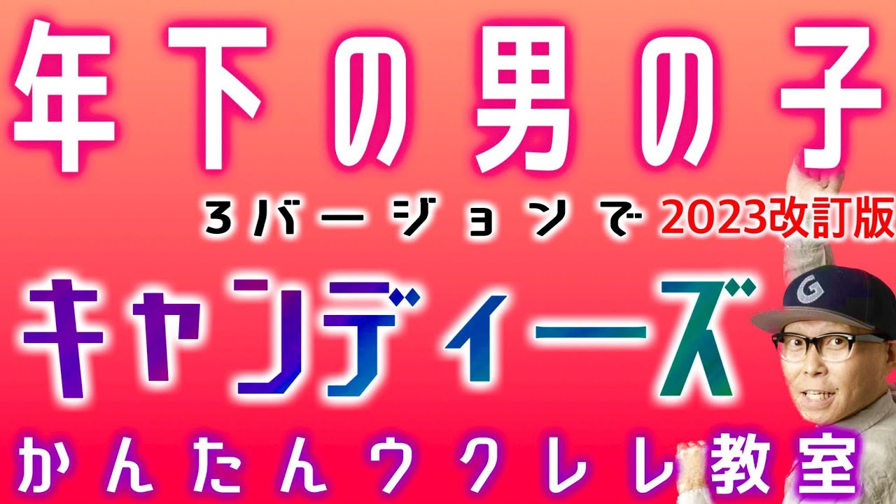 【2023改訂版】年下の男の子 / キャンディーズ -最強３バージョンで【ウクレレ 超かんたん版 コード&レッスン付】#年下の男の子 #キャンディーズ #ウクレレ #ウクレレ弾き語り #ウクレレ初心者