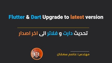 Flutter & Dart Upgrade (Arabic) تحديث فلاتر ودارت الى اخر اصدار