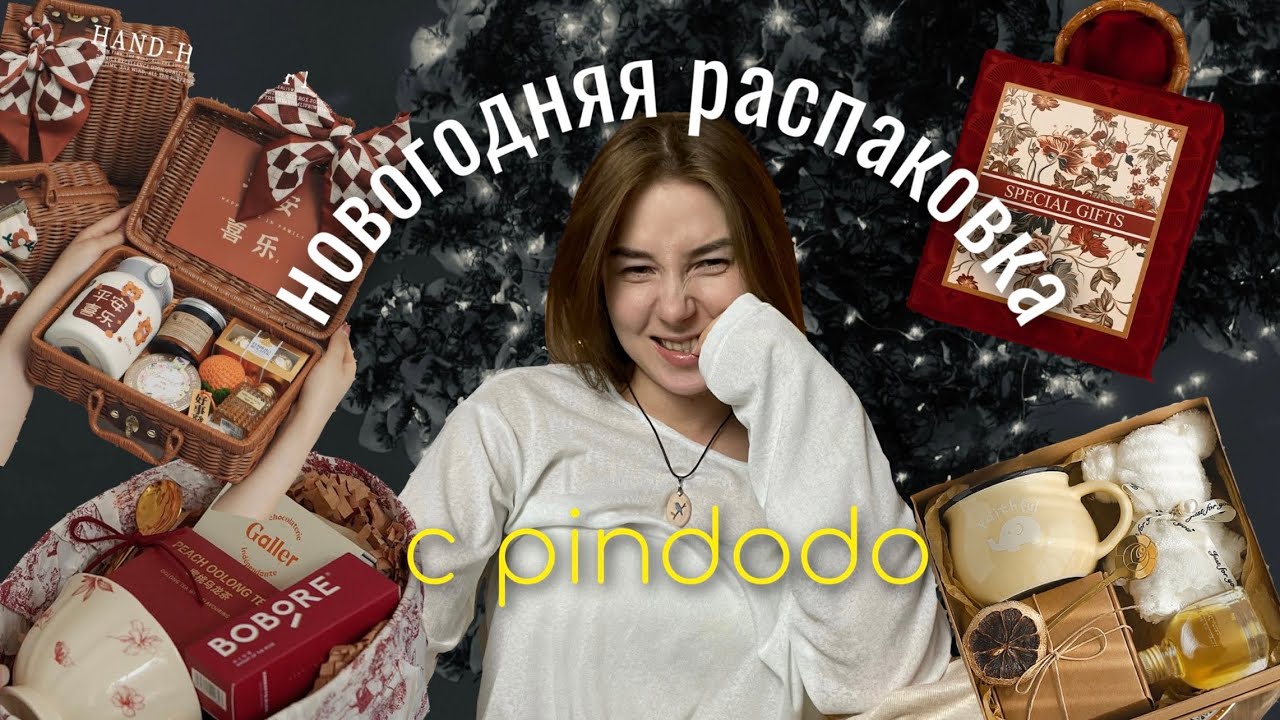 🎄✨Новогодняя распаковка с pindodo | подарки | наборы | обзоры😌