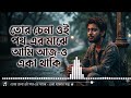 তোর চেনা ওই পথ এর মাঝে আমি আজ ও একা থাকি | Tor chena oi poth er majhe bangla song #sad