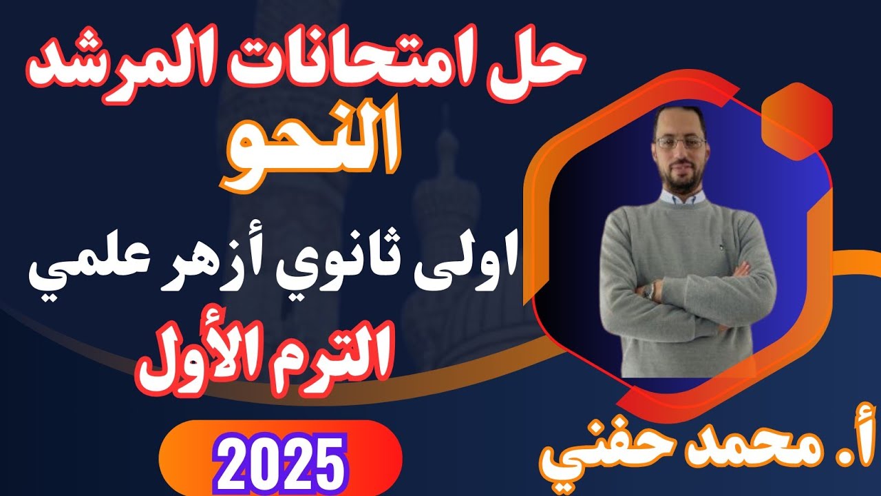 حل امتحانات المرشد في النحو اولى ثانوي أزهر علمي٢٠٢٥|الترم الأول|أ. محمد حفني@Mr_Muhamed_hefny