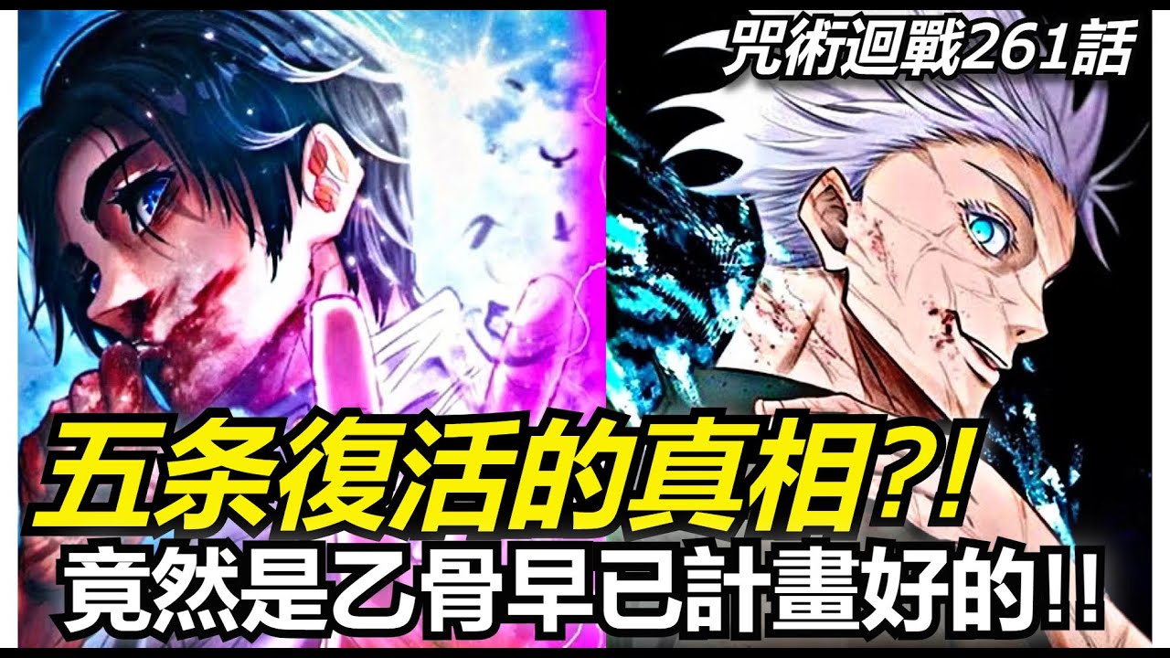 (咒術回戰261話)五條粉大崩潰!!五條的復活竟然是乙骨早已計畫好的!! - YouTube