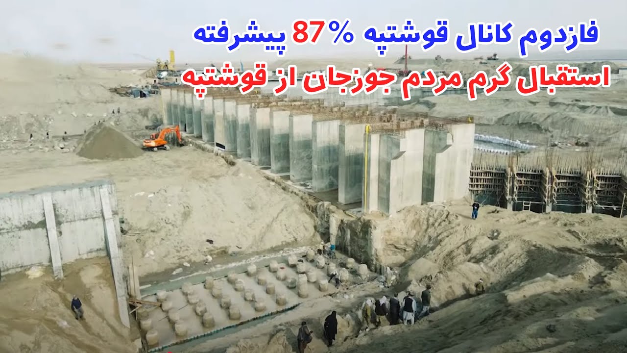 فازدوم کانال قوشتپه %87 پیشرفت دارد، استقبال مردم شمال از کانال قوشتپه | QOSHTEPE CANAL AFGHANISTAN