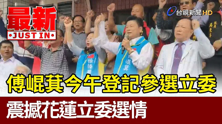 傅崐萁今午登記參選立委 震撼花蓮立委選情【最新快訊】 - 天天要聞