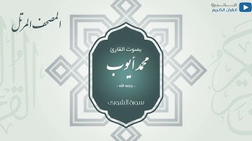 المصحف المرتل للشيخ : محمد أيوب - رحمه الله - (سورة الشورى)