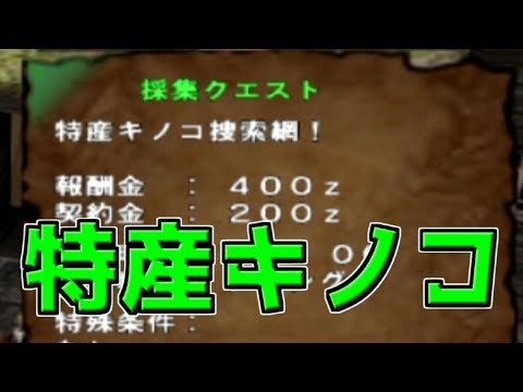 特産キノコのクエストを動画化する理由とは#9