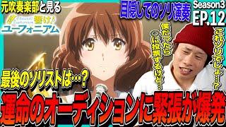 響け!ユーフォニアム3 同時視聴