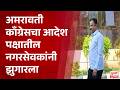 Amravati Congress |अमरावती काँग्रेसचा आदेश पक्षातील नगरसेवकांनी झुगारला