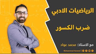 ضرب الكسور تأسيس الرياضيات التوجيهي الادبي الاستاذ محمد عواد