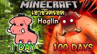 จะเกิดอะไรขึ้น!! เอาชีวิตรอด 100 วัน แต่กลายร่างเป็น Hoglin ตอนเดียวจบ | Minecraft 100days