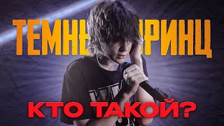 картинка: КТО ТАКОЙ ТЁМНЫЙ ПРИНЦ? #темныйпринц