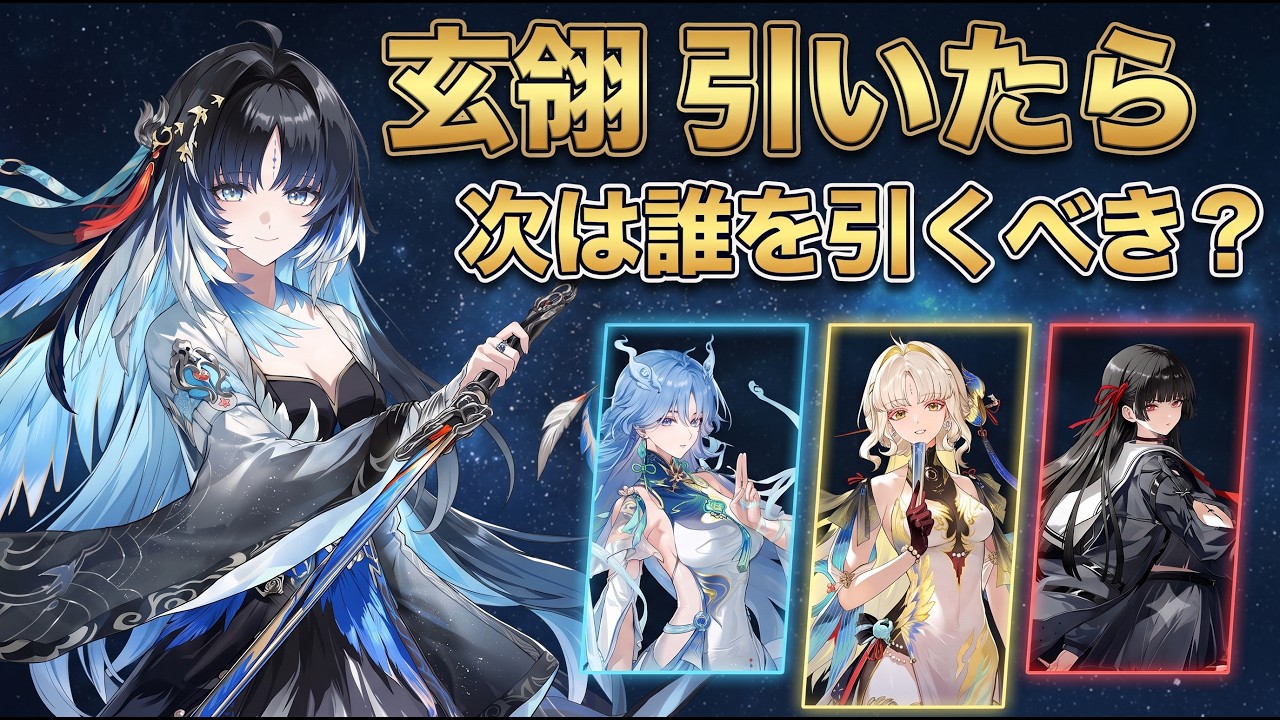 鳴潮】秧秧・玄翎引いたら次はこれ！無課金おすすめ編成＆穂穂優先度