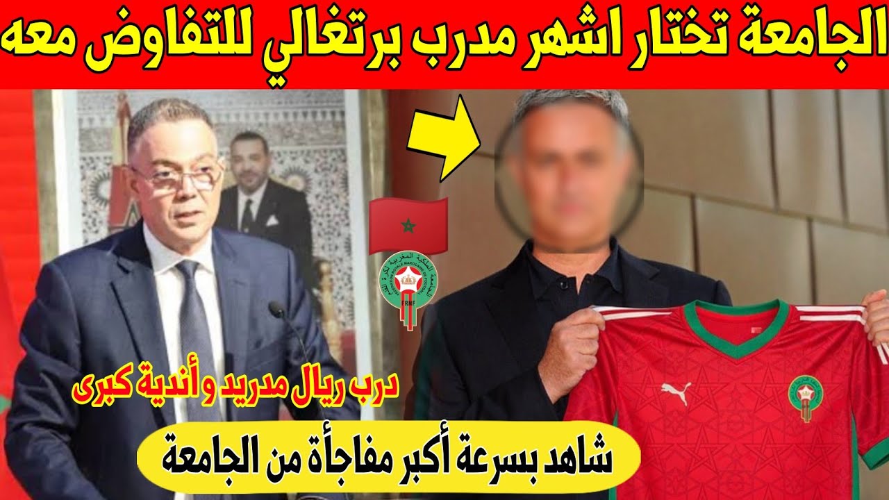 شيء لايصدق.. الجامعة تفاجئ المغاربة بهذا القرار على التعاقد مع اشهر مدرب برتغالي في العالم - شاهد 