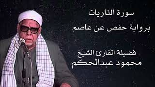 سورة الذاريات برواية حفص عن عاصم لفضيلة الشيخ محمود عبدالحكم