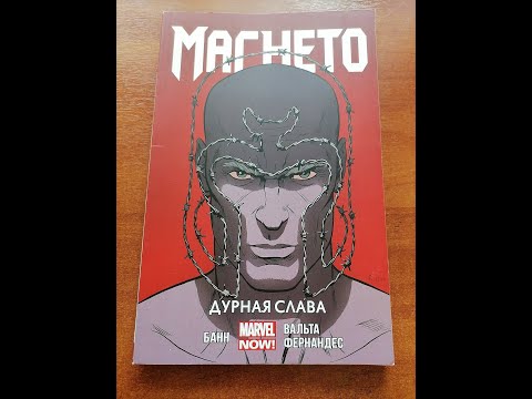 Обзор комикса магнето том 1 дурная слава( marvel now ).