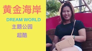 澳洲vlog 黄金海岸主题公园 dream world 有多好玩 |澳洲旅游|澳洲移民