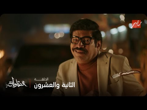 العتاولة 2 الحلقة 22 الوزان رجع من الموت بلعبه جديدة صدمت العتاولة وعدولة