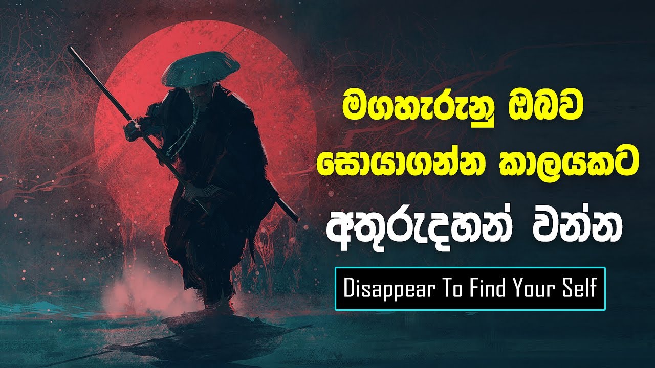 Disappear Some Time To Find yourself | Sinhala Motivational Video