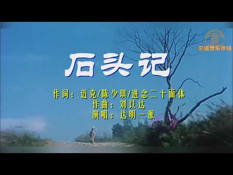 达明一派《石头记》之金燕子版