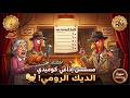 المسلسل إلاذاعي الكوميدي الديك الرومي بطولة عبد المنعم إبراهيم من نوادر الإذاعة 