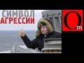 Путин на крейсере - символ агрессии