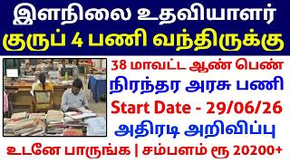 இளநிலை உதவியாளர் 🔥 குருப் 4 பணி வந்திருக்கு Junior Assistant Posts Government Jobs 2026 in Tamil