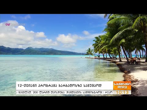 12 თვიანი პროგრამა ბარბადოსზე სამუშაოდ