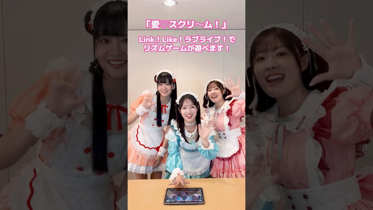 愛♡スクリ〜ム！」のリズムゲームを #AiScReam の3人で遊んでみた