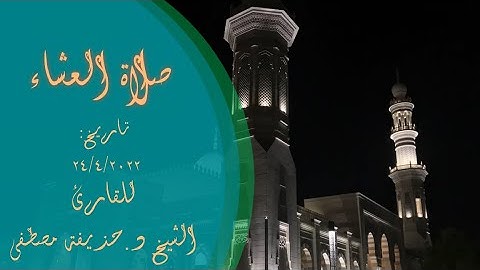 صلاة العشاء في ليلة رماضانية للقارئ الشيخ د.حذيفة مصطفى في مسجد سلطان بن راشد الظاهري
