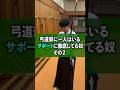 【弓道部あるある】1人はいるサポートに徹底してる奴その2 #弓道 #弓道部
