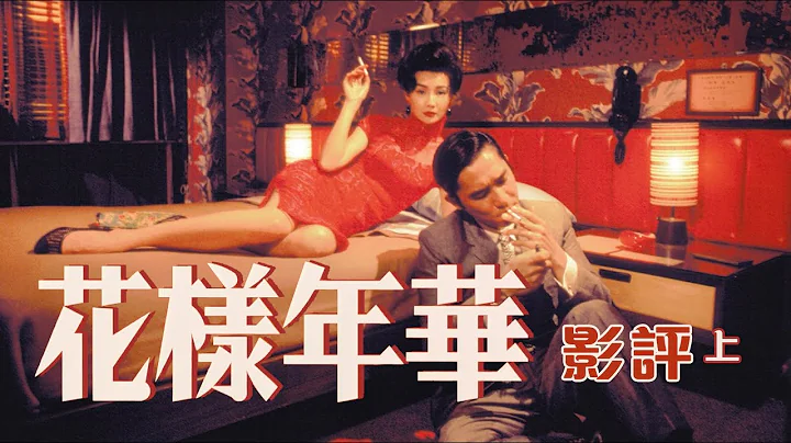 👠花樣年華 - 影評 (上) ｜深入剖析｜分析電影細節位｜旗袍的喻意｜剖析鏡頭美學｜In the Mood for Love｜廣東話影評｜戲痴HeyChill - 天天要聞