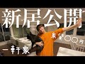 【初公開】引っ越した家が最高な件🏡