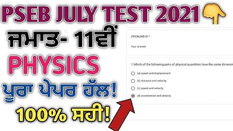 PSEB JULY TEST 2021|| CLASS 11Th PHYSICS JULY TEST 2021||july 2021 JULY TEST PHYSICS CLASS 12TH PSEB