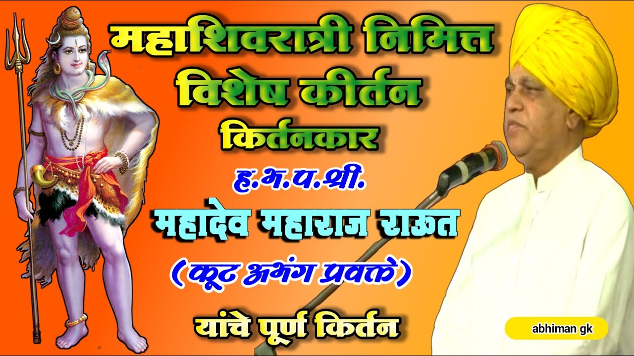 🔱ह.भ.प.श्री.महादेव महाराज राऊत🔱 (कुट अभंग प्रवक्ते)🔱महाशिवरात्री विशेष किर्तन🔱Mahadev Maharaj raut🔱